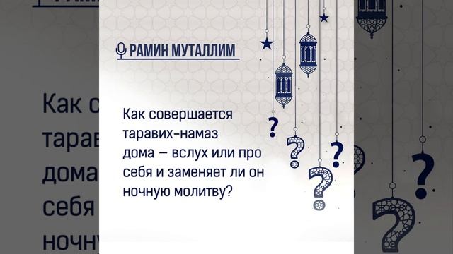 Как совершается таравих намаз дома — вслух или про себя и заменяет ли он ночную молитву? смотреть онлайн