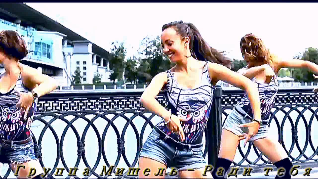 Группа Мишель - Ради тебя