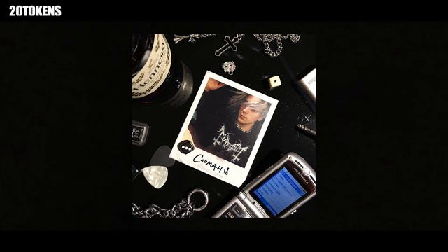 20TOKENS - Сегодня или завтра (audio) смотреть онлайн