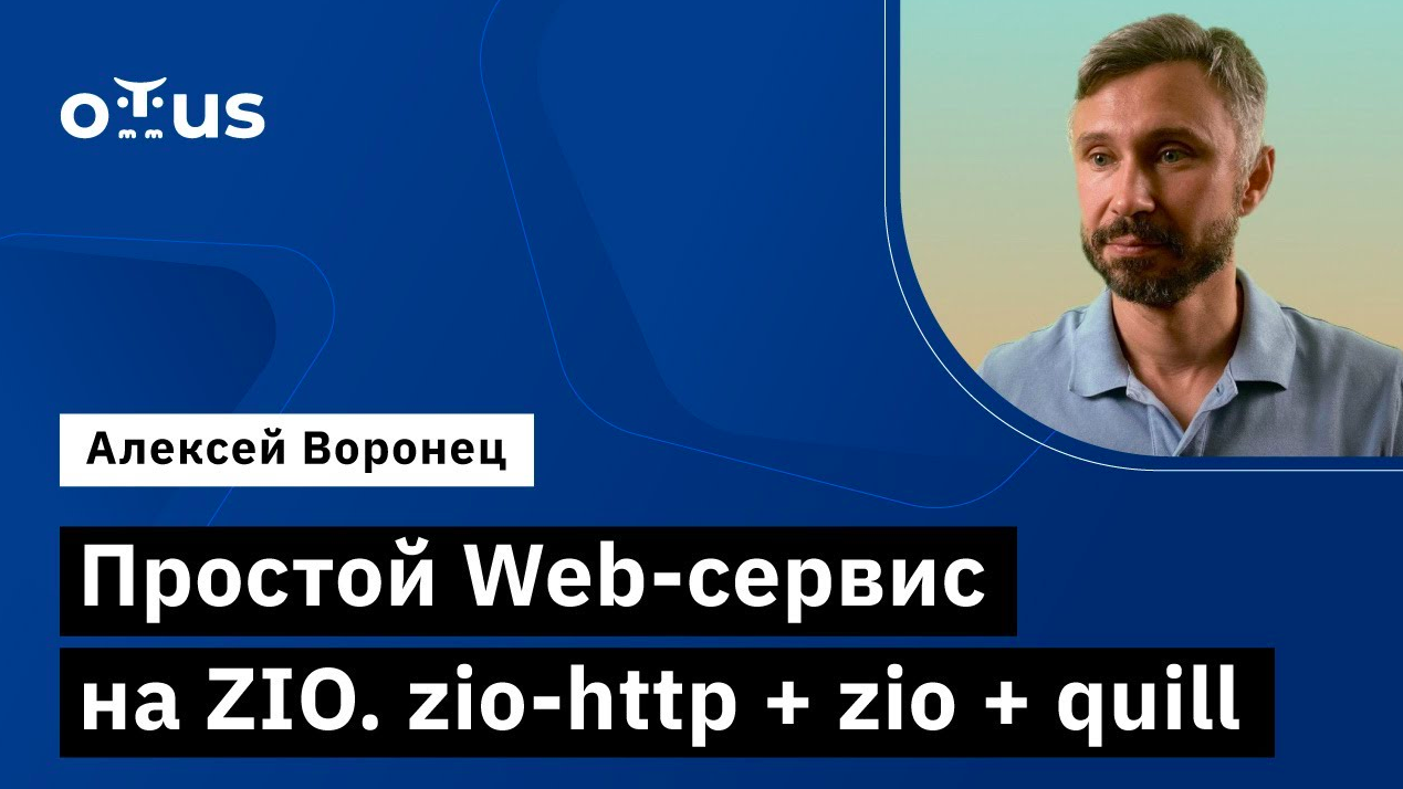 Простой Web-сервис на ZIO. Zio-http + Zio + Quill // Демо-занятие курса «Scala-разработчик»