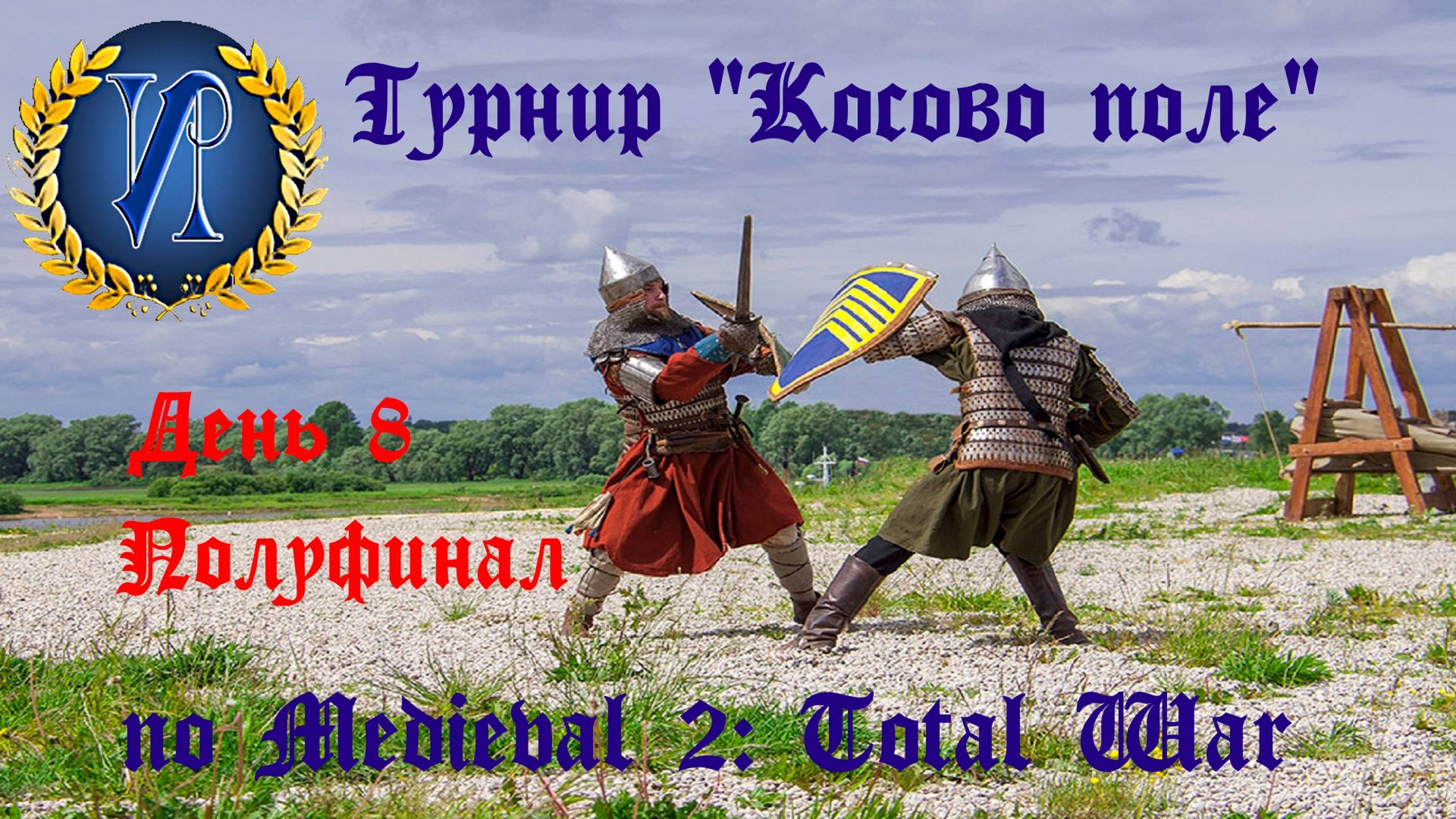 Турнир "Косово поле" (Medieval 2: Total War) 🏆 #8 Полуфинал смотреть онлайн