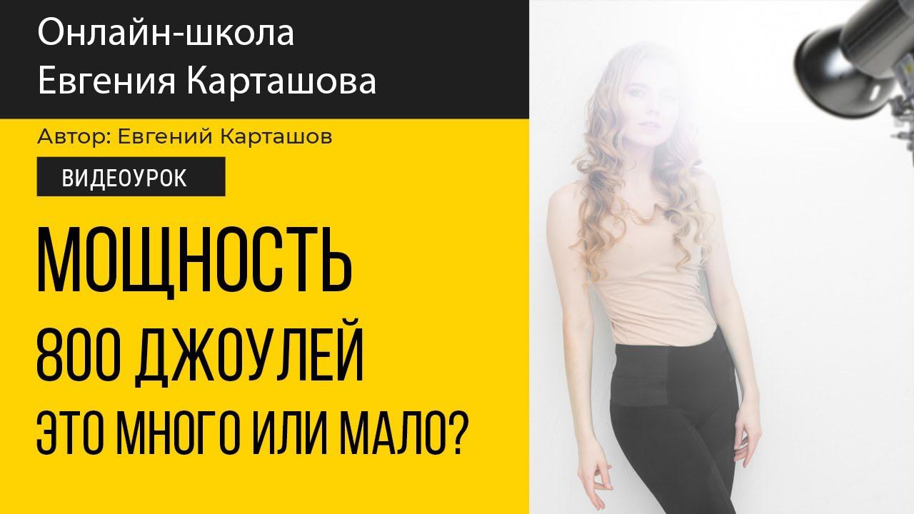 МОЩНОСТЬ 800 Джоулей. Это МНОГО или МАЛО? смотреть онлайн