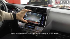 TOYOTA PRADO 150 2022 УСТАНОВКА КАМЕРЫ ЗАДНЕГО ВИДА НА ШТАТНЫЙ ЭКРАН