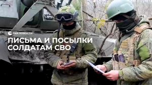 Письма для солдат в зону СВО