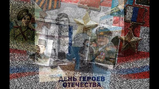 Урок мужества в честь "Дня Героев Отечества" смотреть онлайн