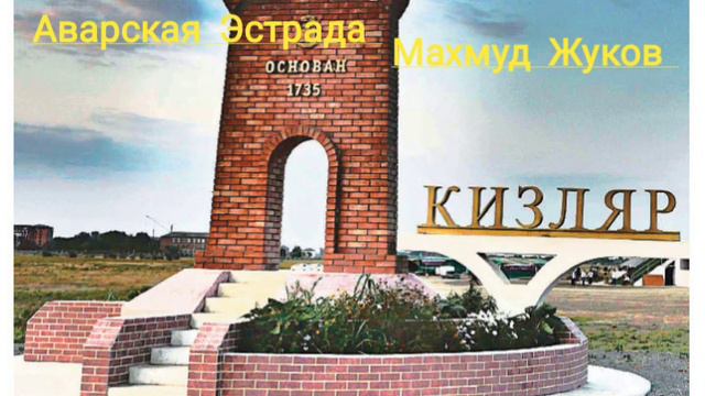 Старинные Аварские Песни Золотой Голос Махмуд Жуков смотреть онлайн