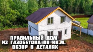 Дом из газобетона 1,5 этажа, с мансардой.