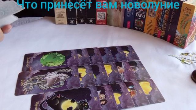 Что принесёт вам Новолуние #уходотмтарого #движениевперед #отношения #любовь