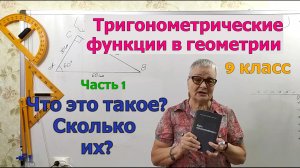 Тригонометрические функции в геометрии. Что это такое. Сколько тригонометрических функций и почему.