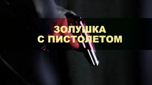 Золушка с пистолетом