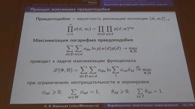 Воронцов К.В. "Теория, алгоритмы и приложения вероятностного тематического моделирования" смотреть онлайн