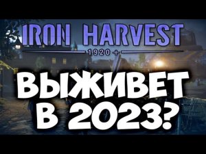 Iron Harvest Обзор в 2023 году