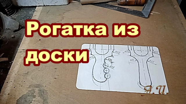 Рогатка из доски.mp4 смотреть онлайн