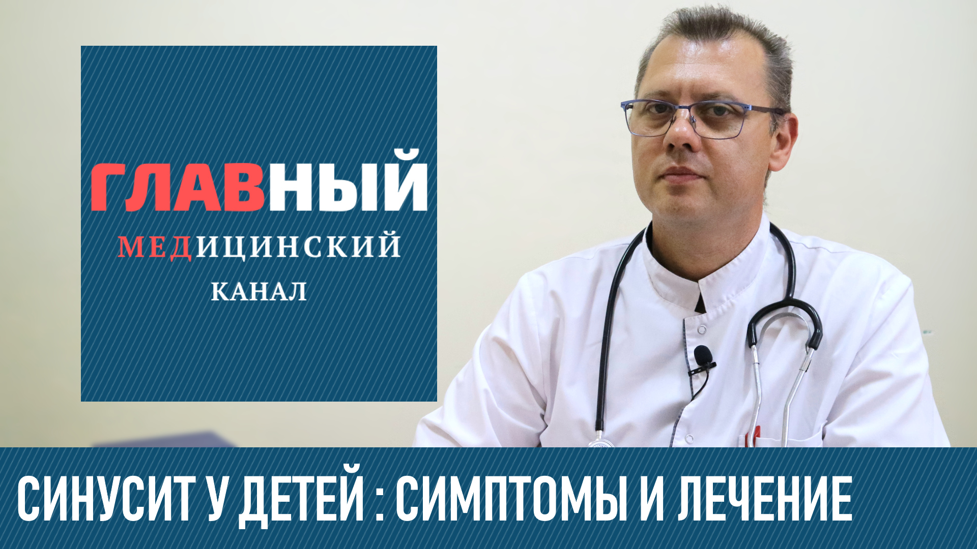 СИНУСИТ ГАЙМОРИТ У ДЕТЕЙ: симптомы и лечение синусита. Хронический и острый риносинусит у ребенка смотреть онлайн