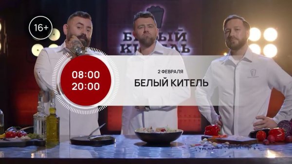 «Белый китель» - премьера 2 февраля на телеканале FoodTime в 8:00 и в 20:00