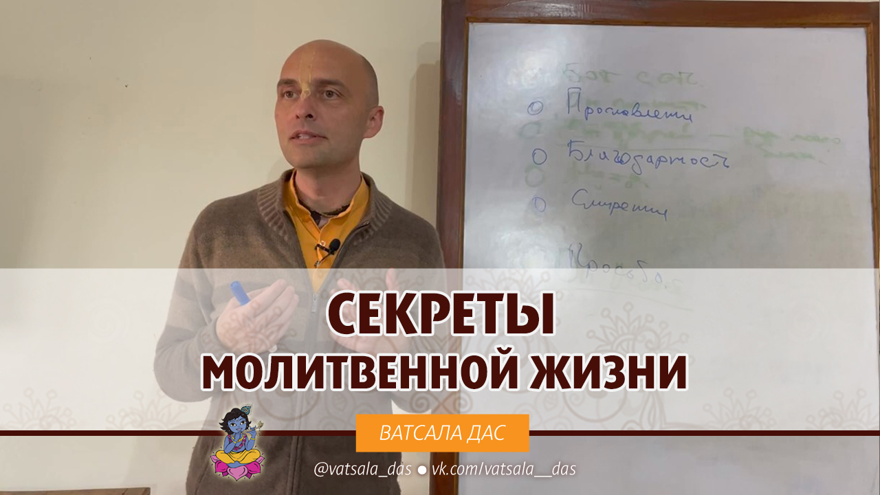 Секреты молитвенной жизни. Ватсала дас