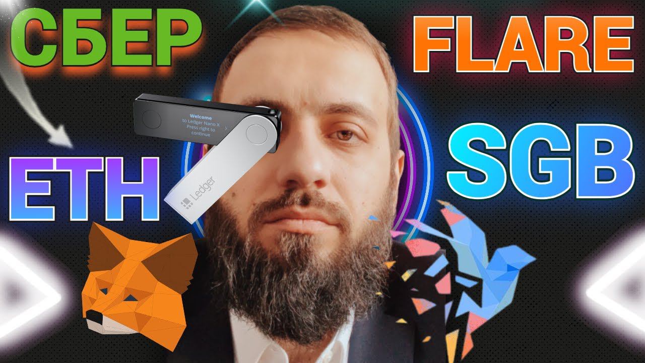 СУПЕР НОВОСТИ СБЕР БАНК БУДЕТ РАБОТАТЬ С ЭФИРИУМ и METAMASK \ CRONOS, FANTOM, MOONBEAM, SONGBIRD смотреть онлайн