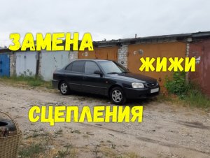 Замена ЖИЖИ сцепления. Тормозухи)) Hyundai Accent