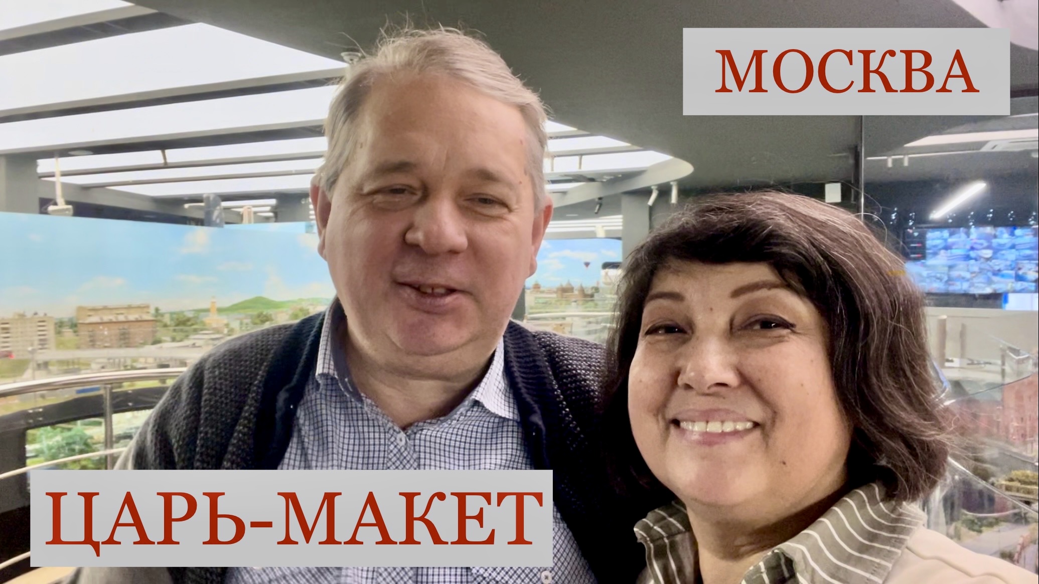 ЦАРЬ-МАКЕТ: Россия в миниатюре. Это где? В Москве! смотреть онлайн