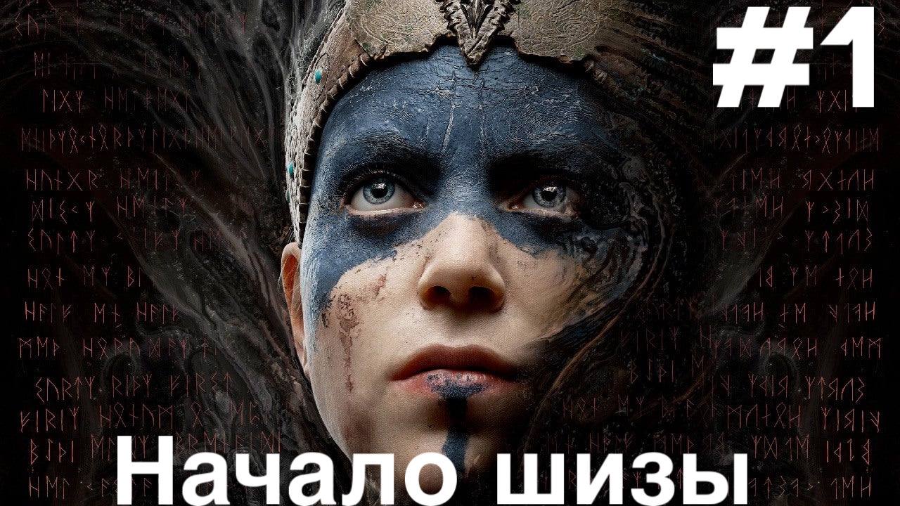 прохождение Hellblade Senua's Sacrifice #1 смотреть онлайн