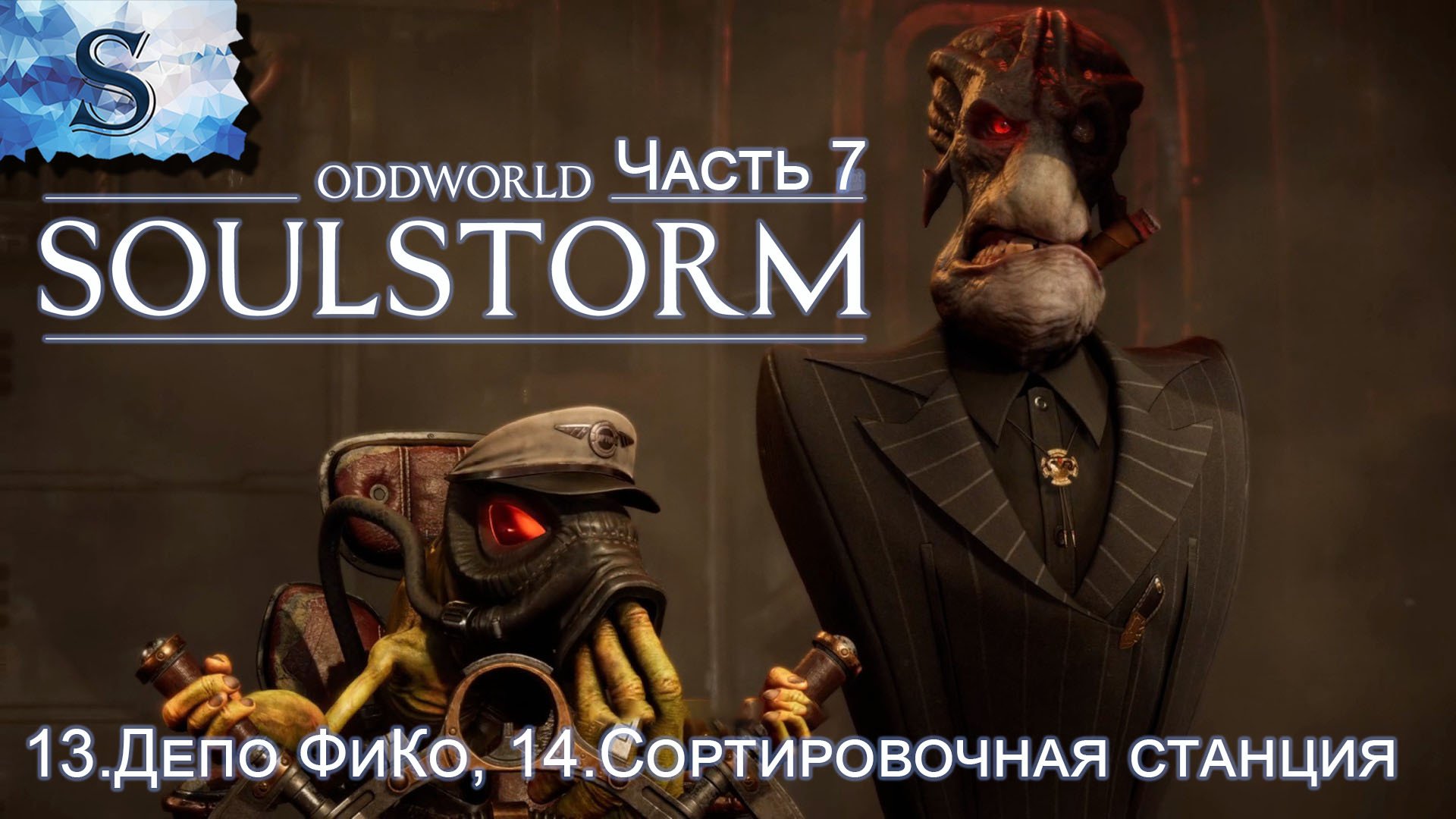 Oddworld: Soulstorm Enhanced Edition полное прохождение #7 ◆ Депо ФиКо ◆ Сортировочная станция