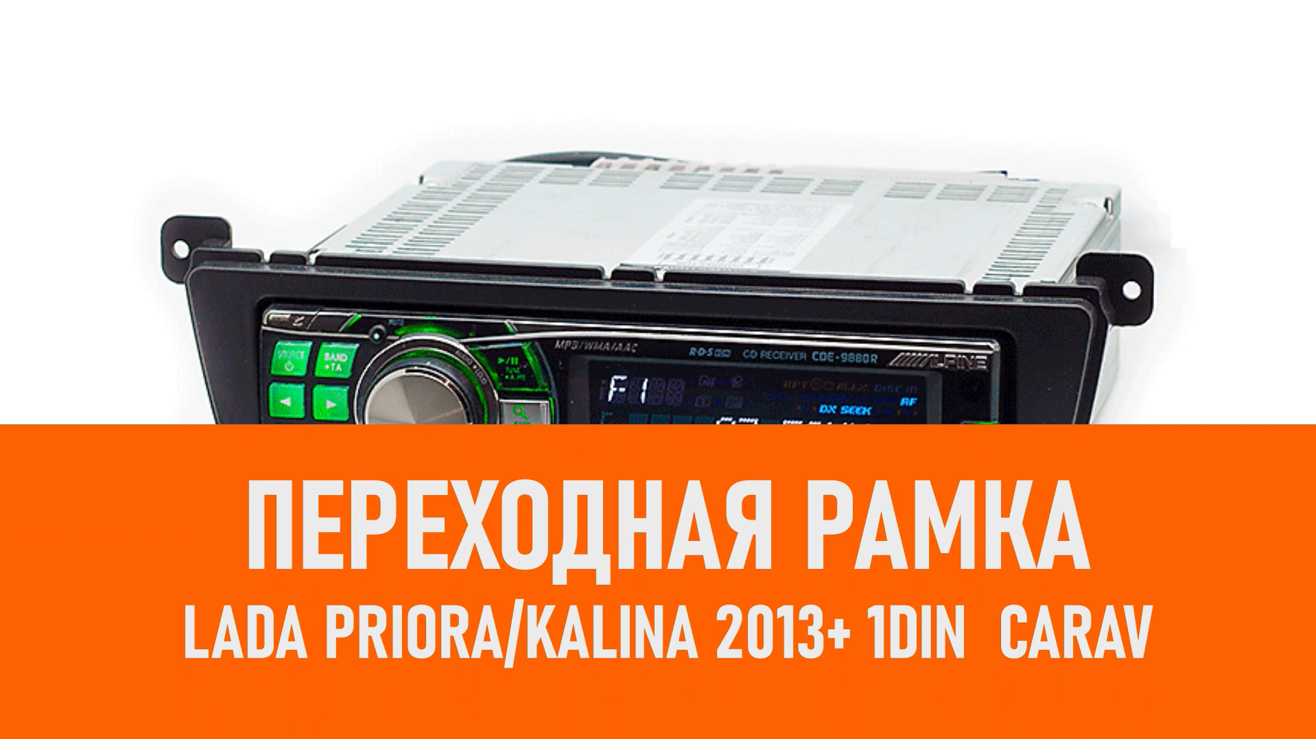 Распаковка рамки LADA Priora Kalina 2013+ 1DIN CARAV смотреть онлайн