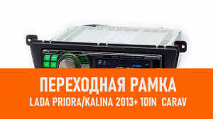 Распаковка рамки LADA Priora Kalina 2013+ 1DIN  CARAV