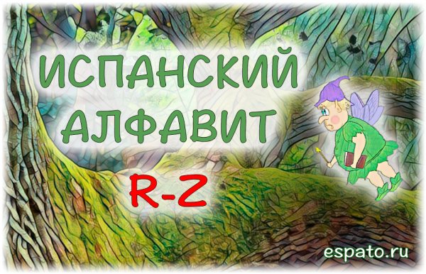 Испанский с нуля Урок 1 El alfabeto - алфавит  №3 - R-Z (www.espato.ru)