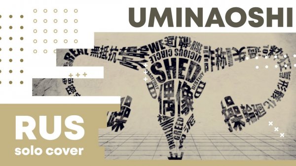 【Cat】MARETU - Uminaoshi (VOCALOID на русском)
