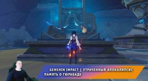 Геншин Импакт ➤ Утраченный апокалипсис ➤ Память о Гюрабаде ➤ Прохождение игры Genshin Impact
