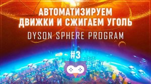 ДВИЖКИ И УГОЛЬНАЯ ЭЛЕКТРОСТАНЦИЯ  Прохождение Dyson Sphere Program #3