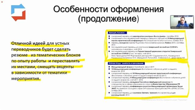 Резюме переводчика: как составить, чтобы выбрали вас Translator/Interpreter CV: Drafting for Succes смотреть онлайн