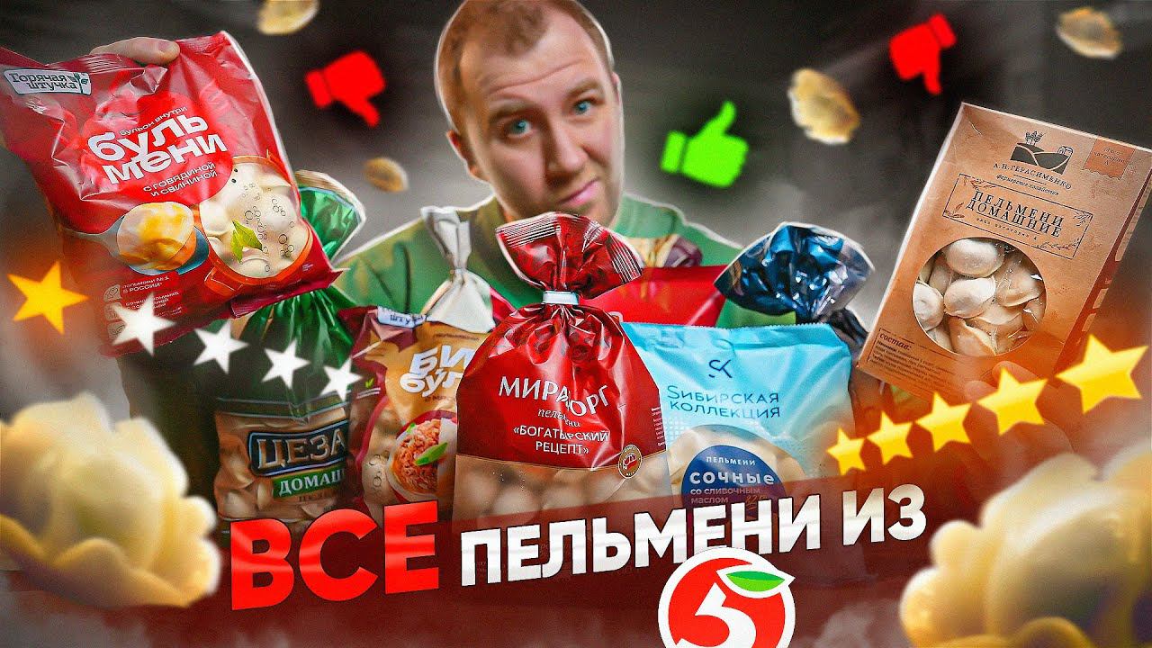 ПРОБУЮ ВСЕ ПЕЛЬМЕНИ из "ПЯТЕРОЧКИ" | СОЕВЫЙ РАЗРЫВ | ЖРИЧЁДАЛИ смотреть онлайн