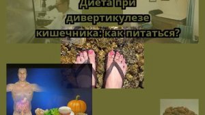 Диета при дивертикулезе кишечника: как питаться?