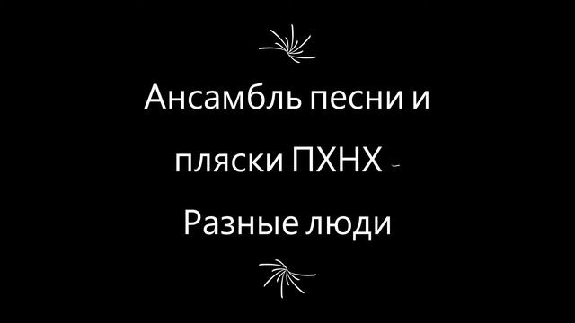 Ансамбль песни и пляски ПХНХ - Разные люди смотреть онлайн