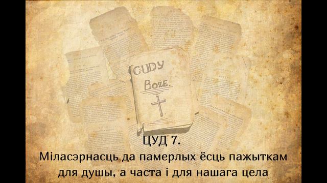 Божы Цуд 7. Міласэрнасць да памерлых ёсць пажыткам для душы, а часта і для нашага цела смотреть онлайн