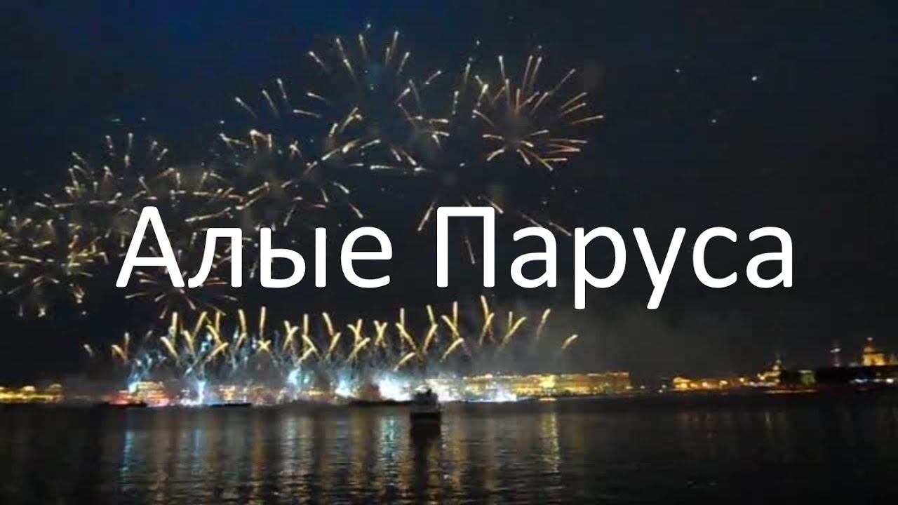 Алые Паруса 2015 (Санкт-Петербург) смотреть онлайн
