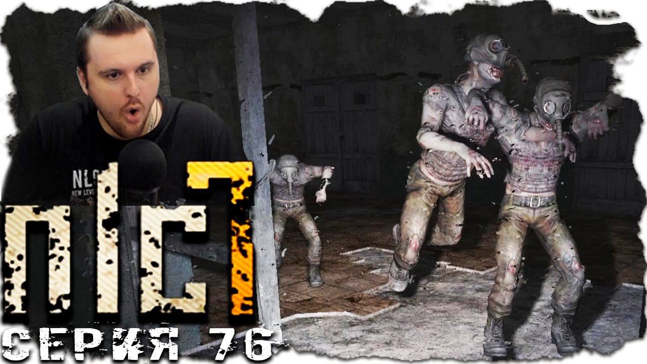 ЭТО БЫЛ ЭПИЧНЫЙ ФЭЙЛ ► S.T.A.L.K.E.R. NLC 7. Серия 76 смотреть онлайн
