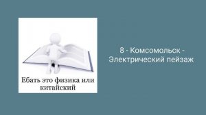 плейлист чтобы почувствовать себя Физиком