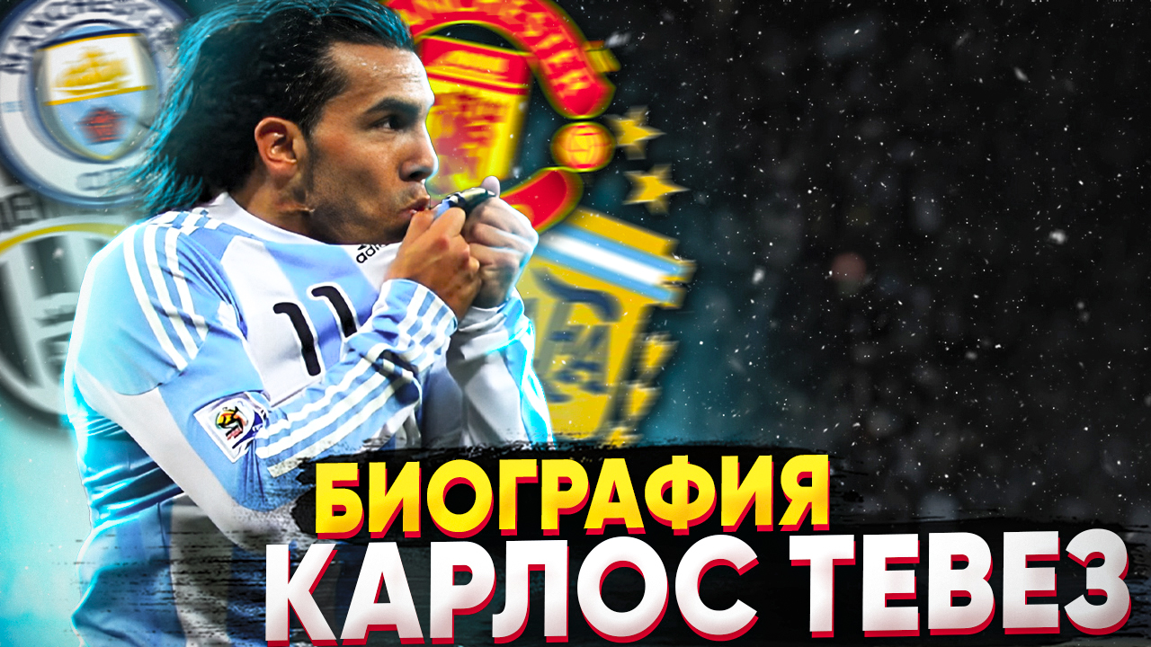 КАРЛОС ТЕВЕЗ и ЕГО БИОГРАФИЯ смотреть онлайн