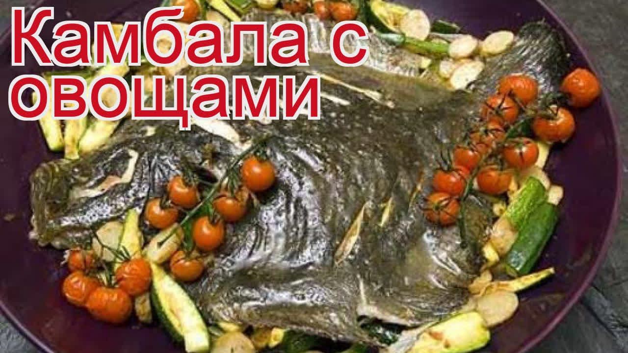 Рецепты из камбалы - как приготовить камбалу пошаговый рецепт - Камбала с овощами за 50 минут смотреть онлайн