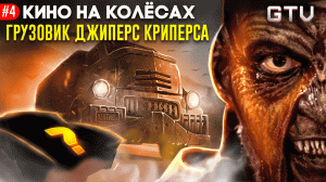 Грузовик Джиперс Криперса. Кино на колесах