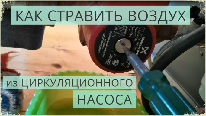 Как и зачем стравливать воздух из циркуляционного насоса смотреть онлайн