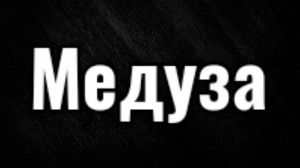 Медуза