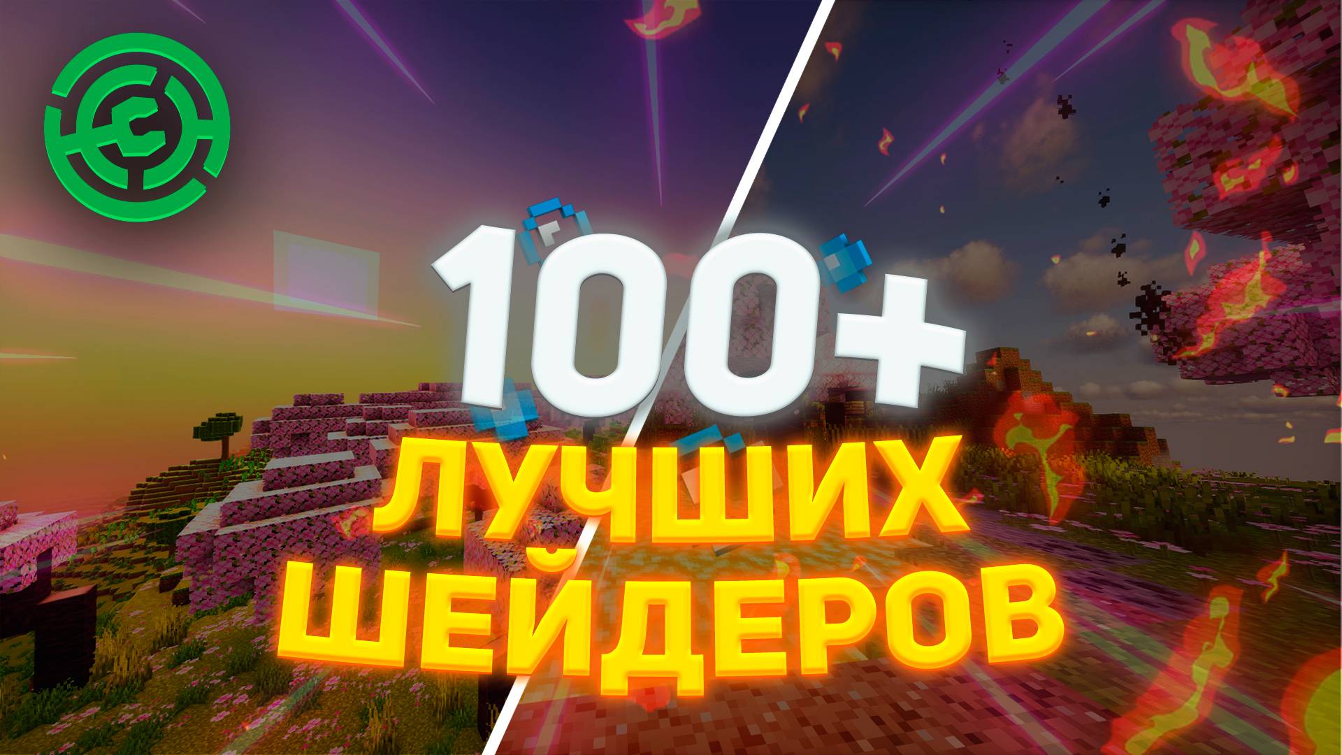 ⭐ Протестировал ВСЕ шейдеры для Minecraft | 100 КРУТЫХ ШЕЙДЕРОВ ДЛЯ МАЙНКРАФТА смотреть онлайн