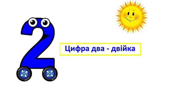 Число та цифра 2 смотреть онлайн
