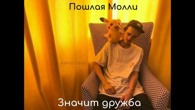 Пошлая Молли-Значит дружба(slowed) смотреть онлайн