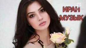 Харчи ишки туи дунё ман мехостам молам боше иран музык