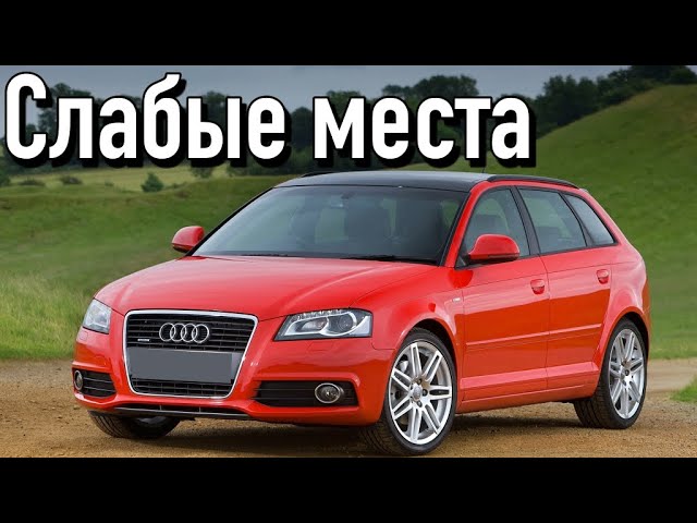 Audi A3 II недостатки авто с пробегом _ Минусы и болячки Ауди А3 2 смотреть онлайн