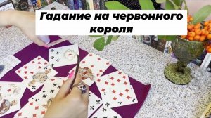 Гадание на игральных картах на червонного короля. Что будет?